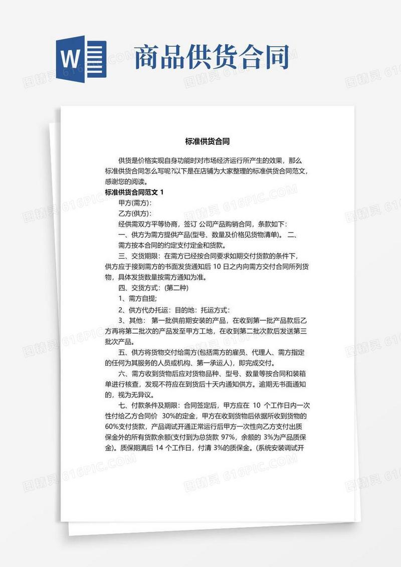 实用的标准供货合同