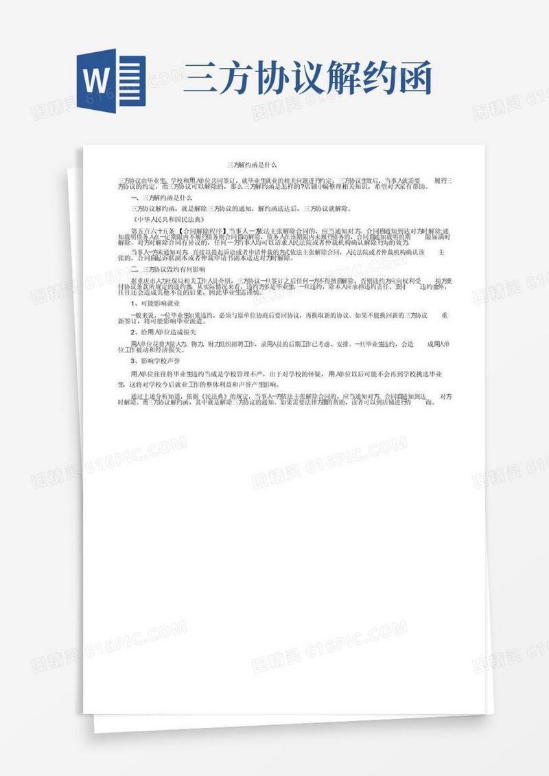 实用的三方解约函是什么
