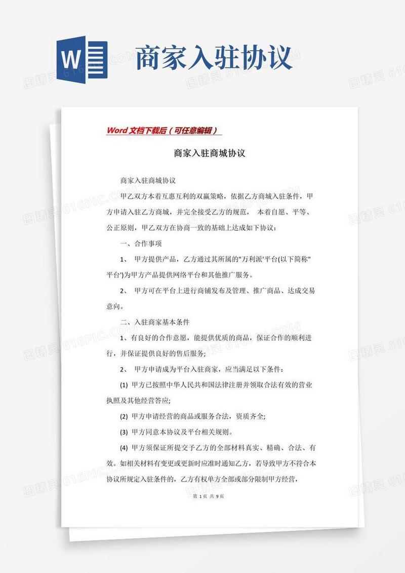 大气版商家入驻商城协议