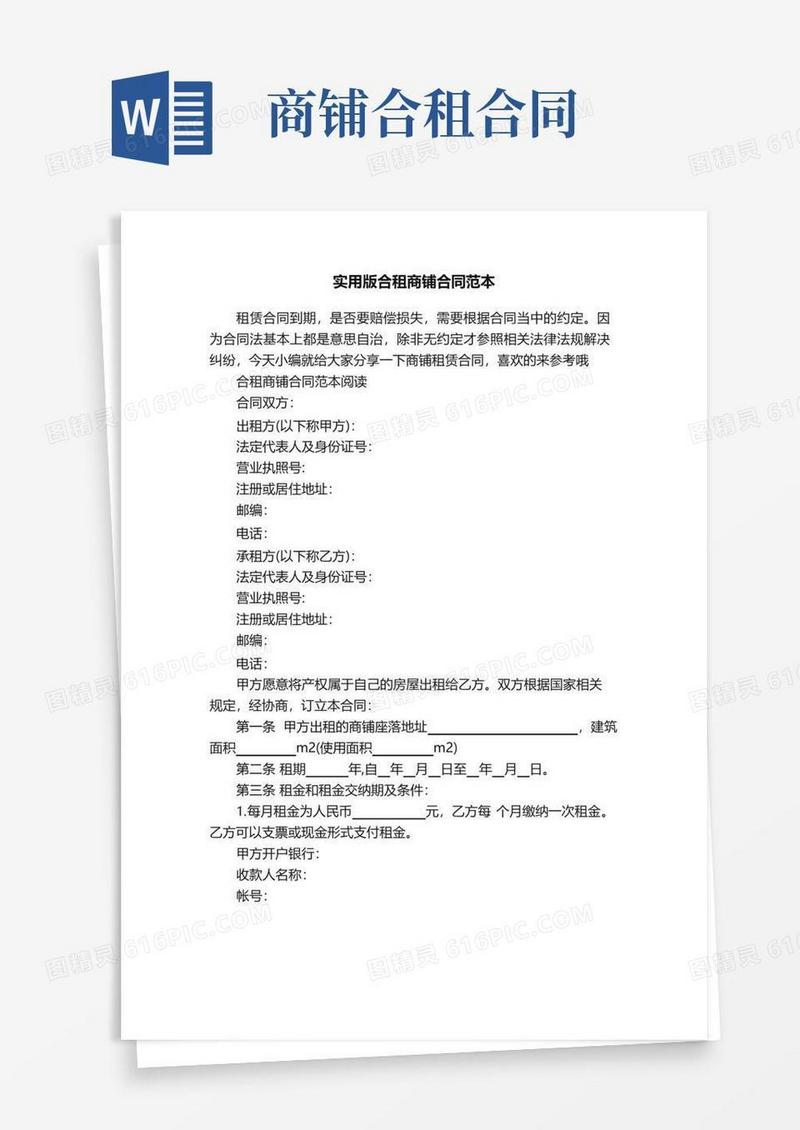 通用版实用版合租商铺合同范本
