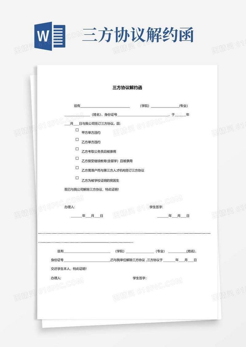 简易版三方协议解约函【范本模板】
