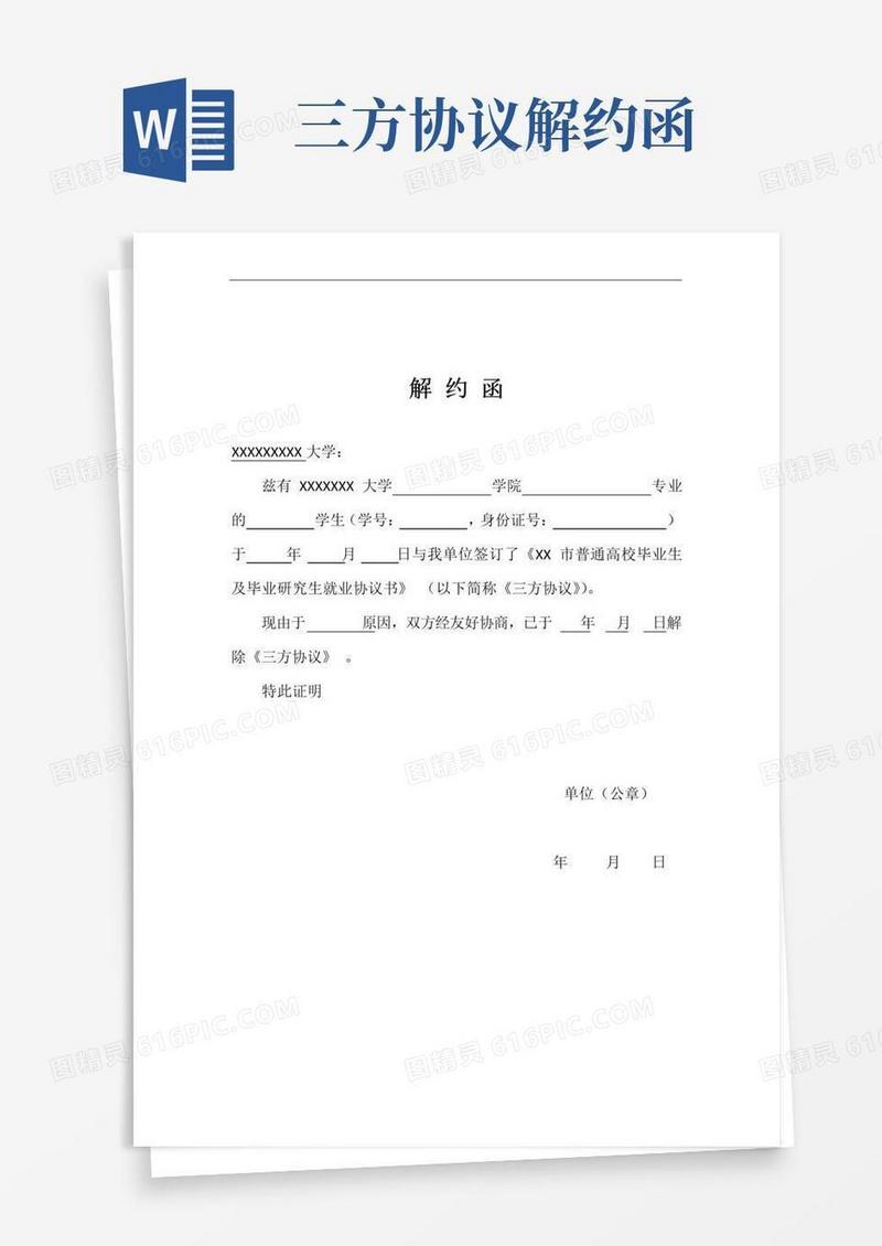 通用版三方协议解约函通用格式模板