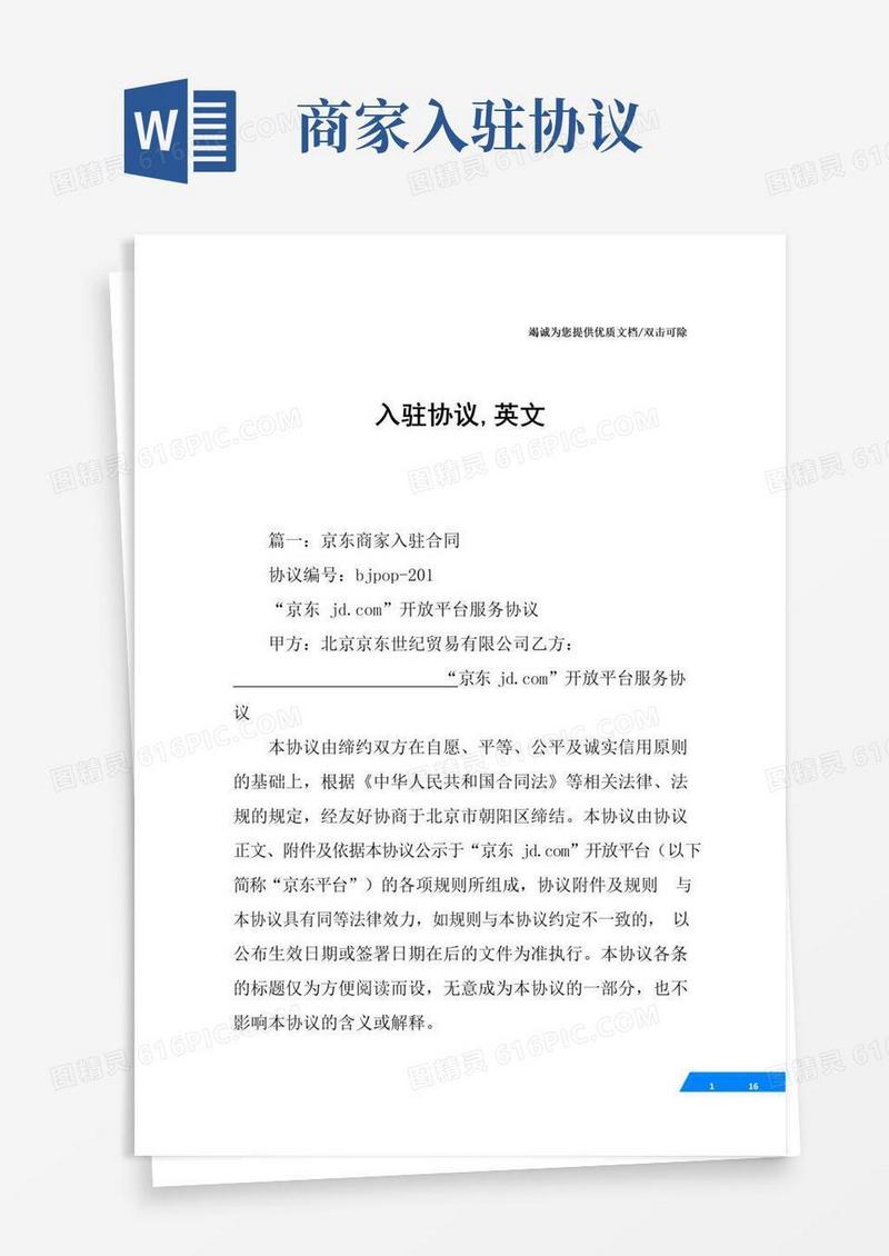 好用的入驻协议,英文
