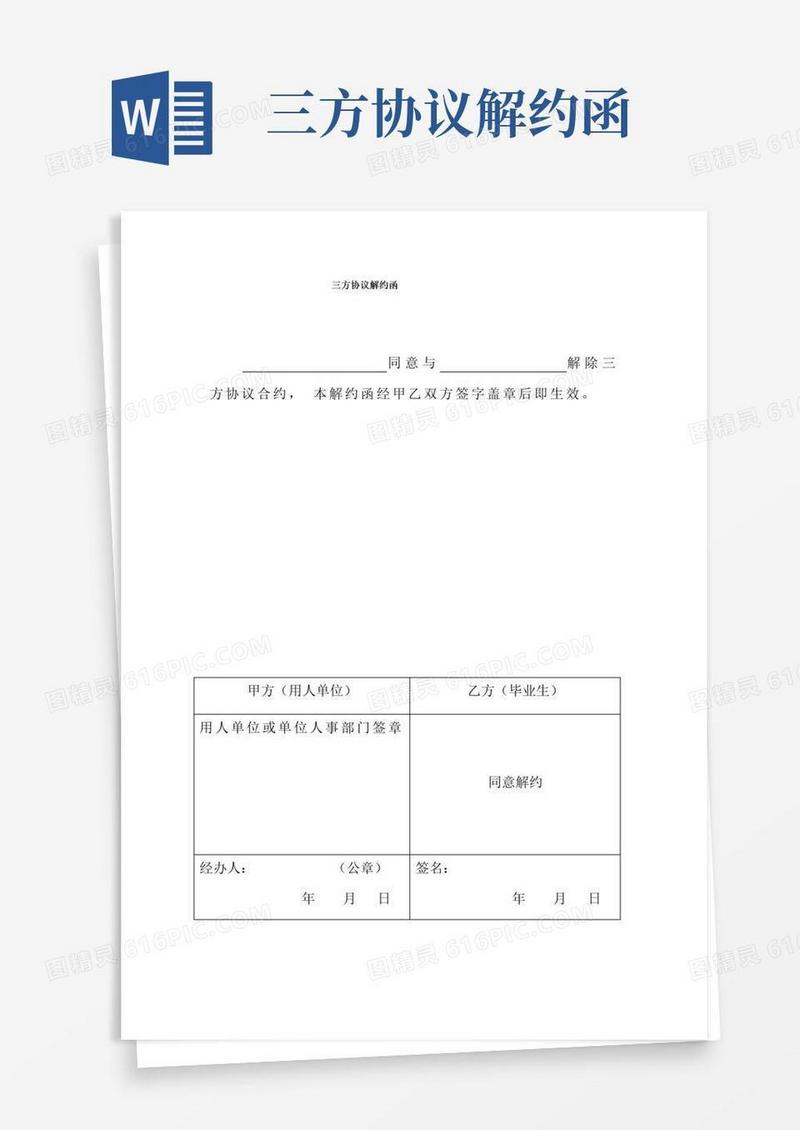 好用的三方协议解约函模板