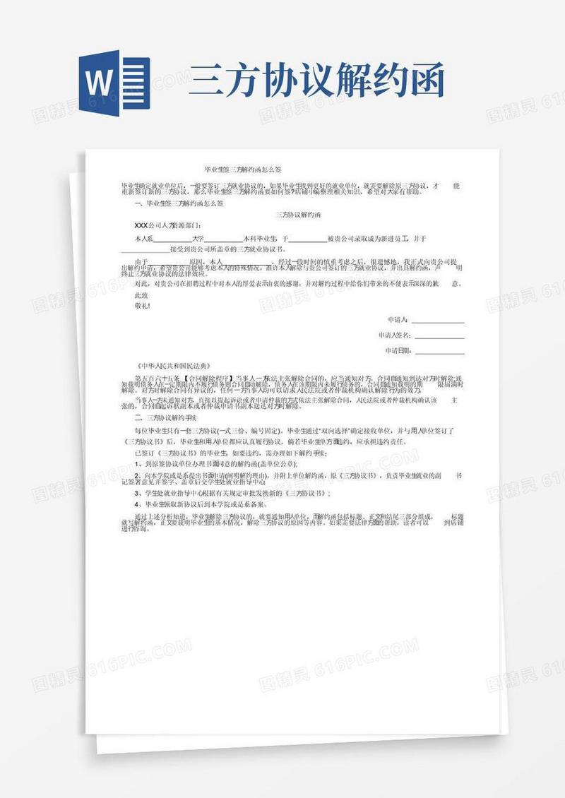 实用的毕业生签三方解约函怎么签