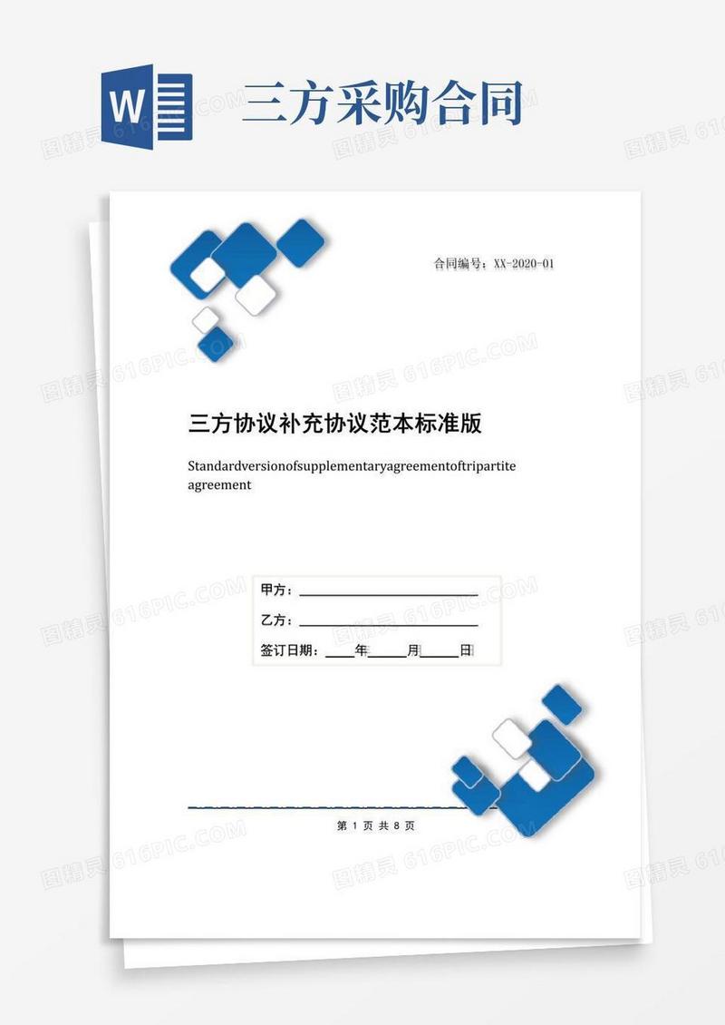好用的三方协议补充协议范本标准版