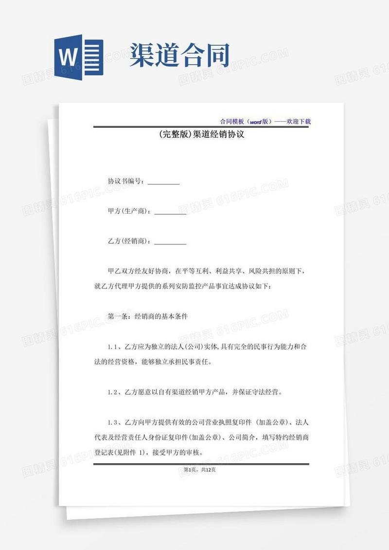 实用的(完整版)渠道经销协议(标准版)