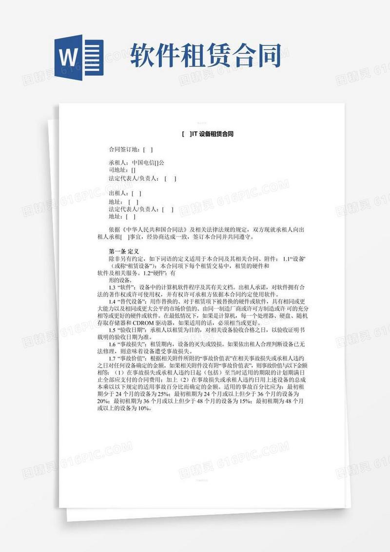 实用的IT设备租赁协议
