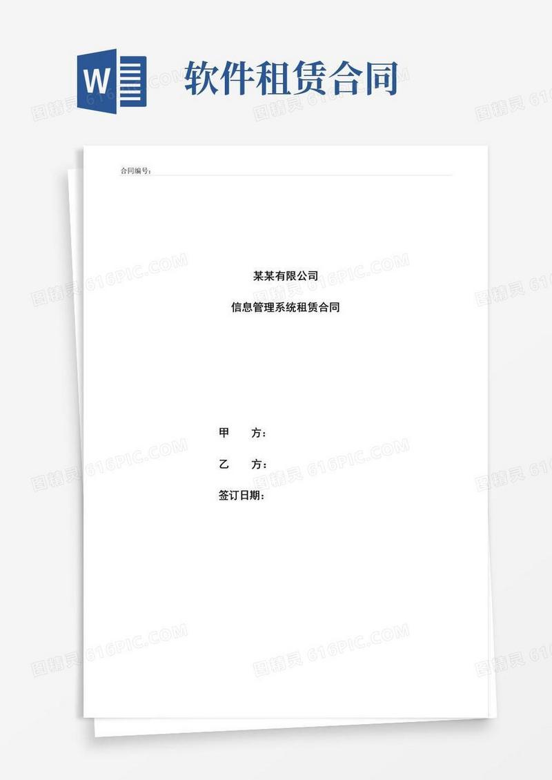 大气版信息化管理软件系统租赁合同模板