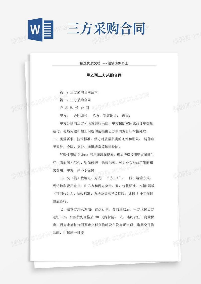 大气版甲乙丙三方采购合同(共20页)