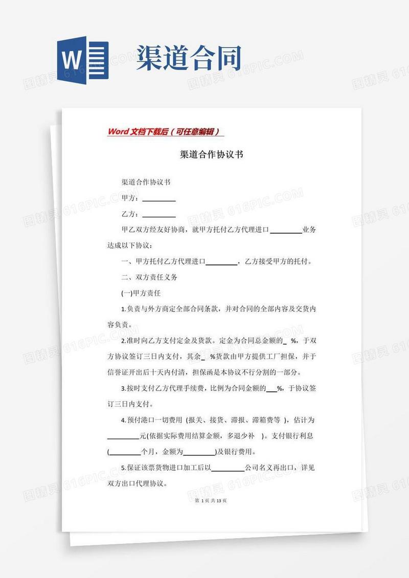 实用的渠道合作协议书(Word)