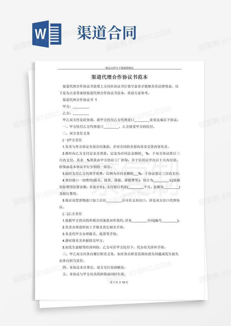 通用版渠道代理合作协议书范本