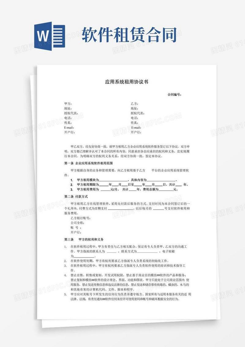 实用的(完整版)软件租用合同