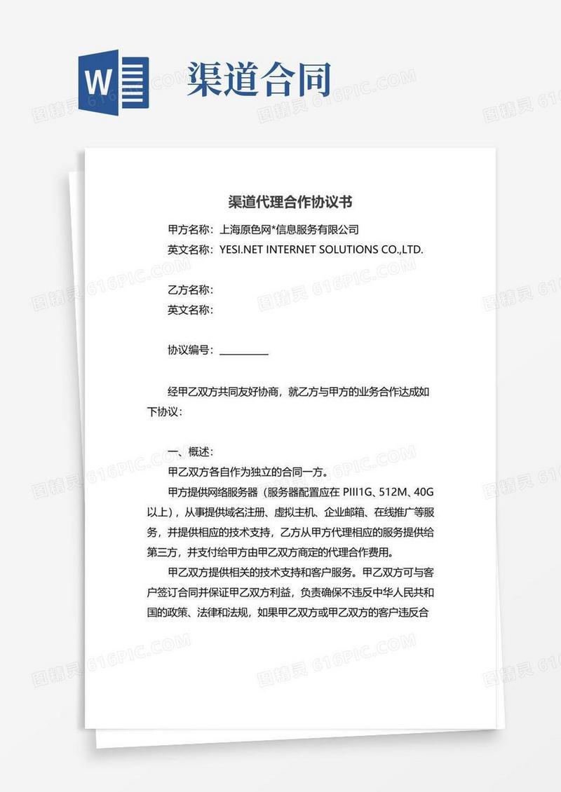 大气版渠道代理合作协议书