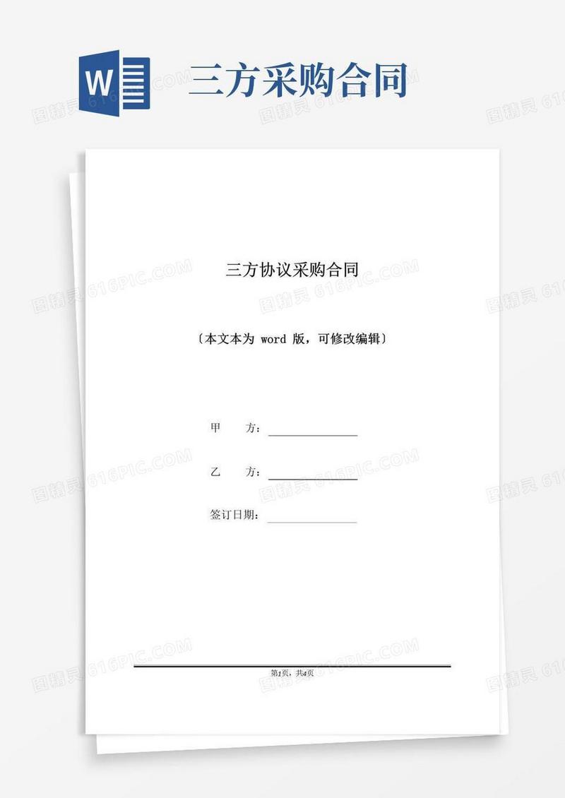 简易版三方协议采购合同(标准版)