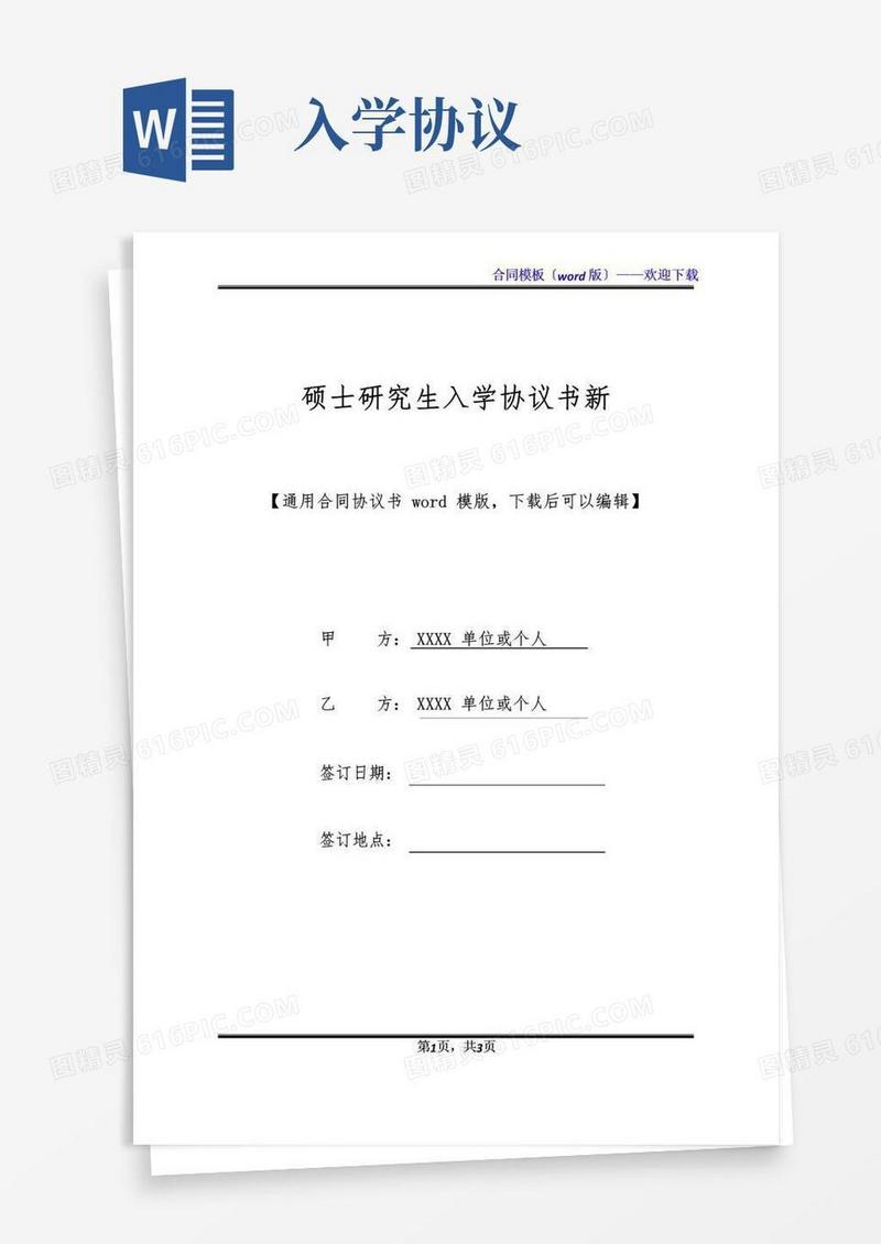 好用的硕士研究生入学协议书新
