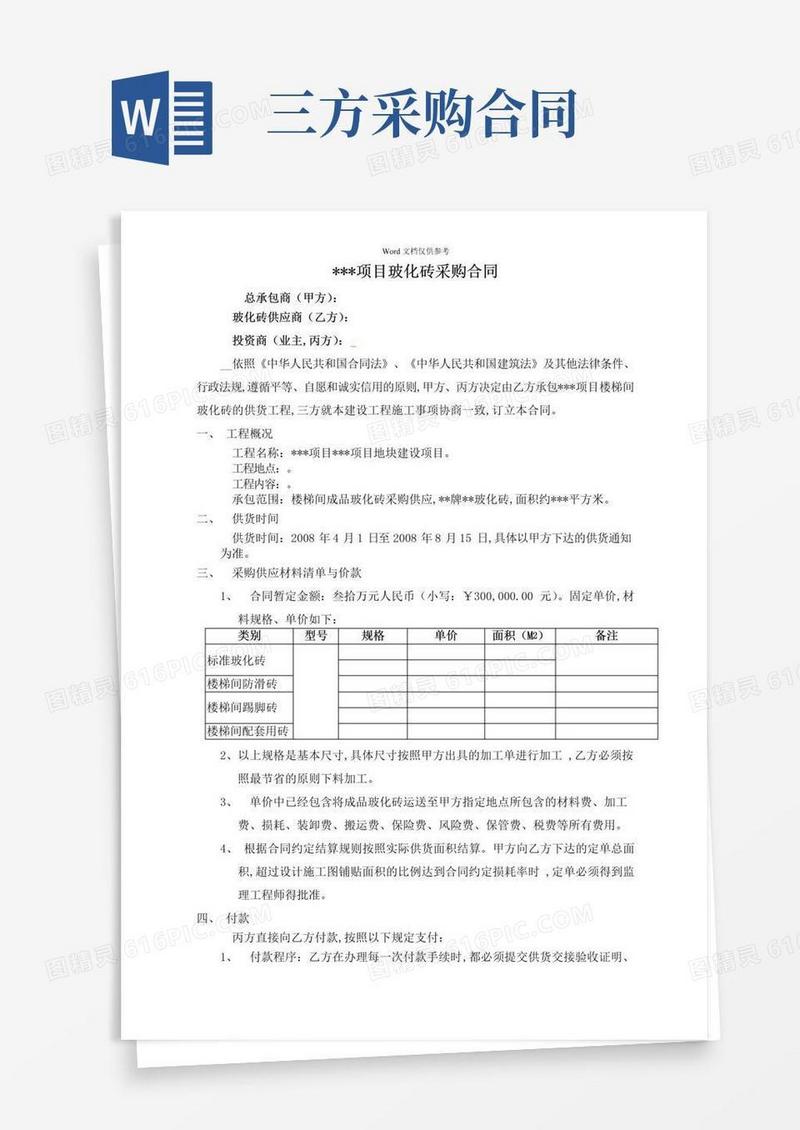 大气版工程材料采购三方合同(协议)