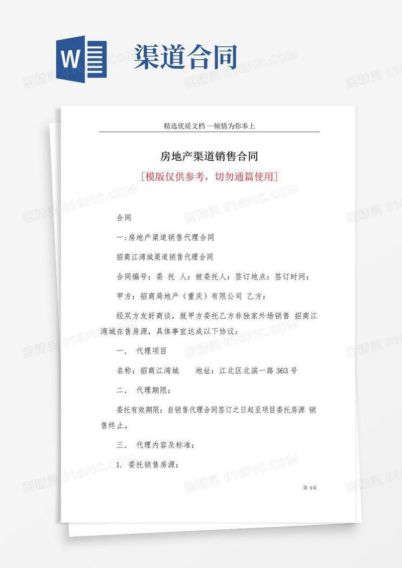 通用版房地产渠道销售合同(共25页)