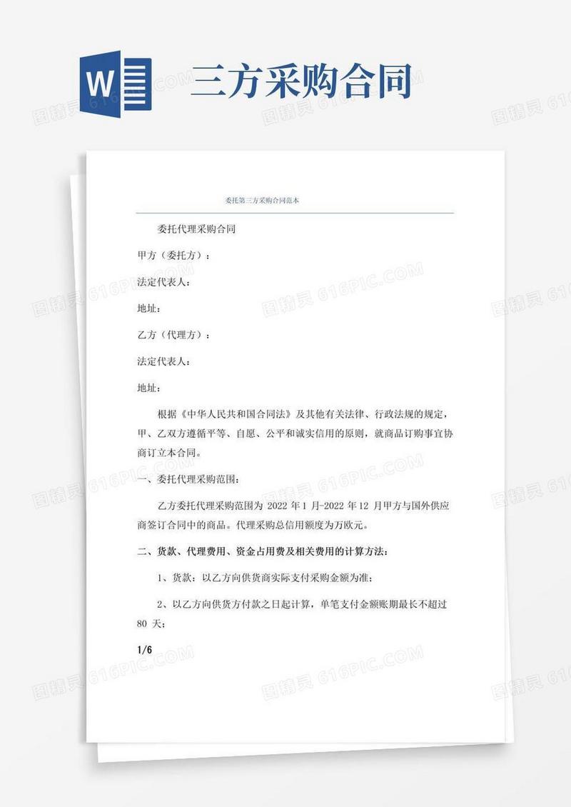通用版委托第三方采购合同范本