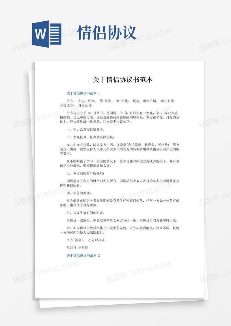 大气版关于情侣协议书范本