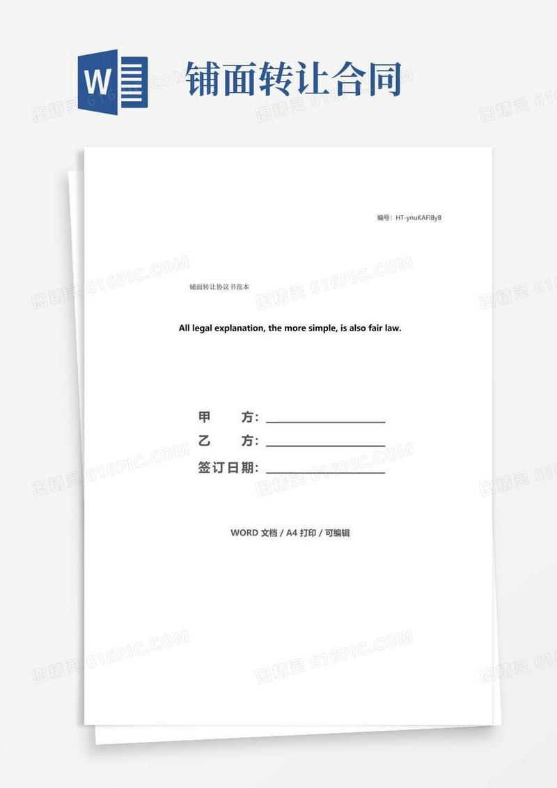 实用的铺面转让协议书范本