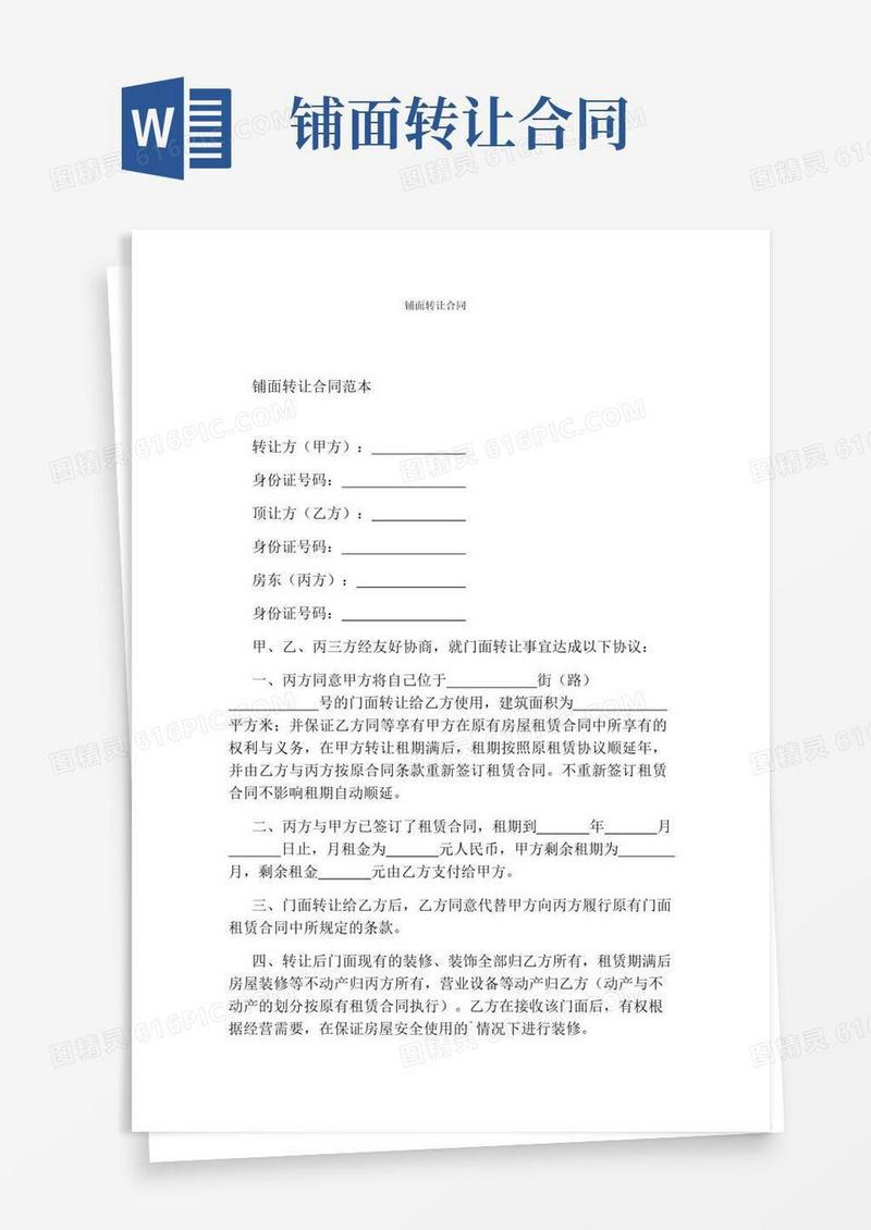 好用的铺面转让合同(完整版)
