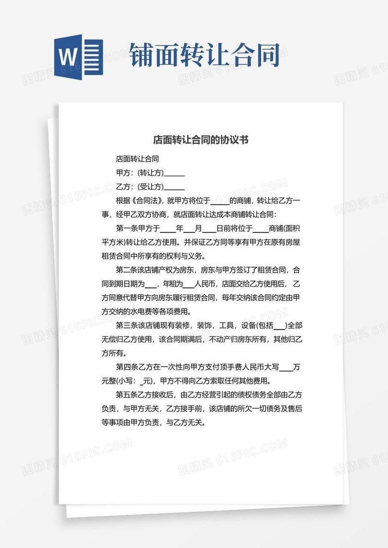 通用版店面转让合同的协议书