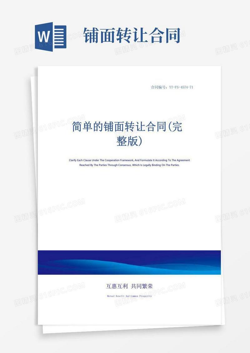 通用版简单的铺面转让合同(完整版)
