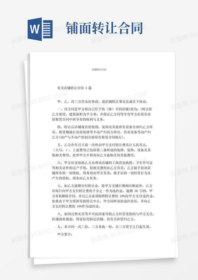 实用的店铺转让合同(完整版)