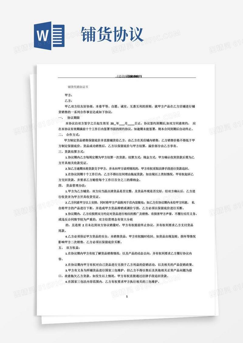 简易版铺货代销协议书