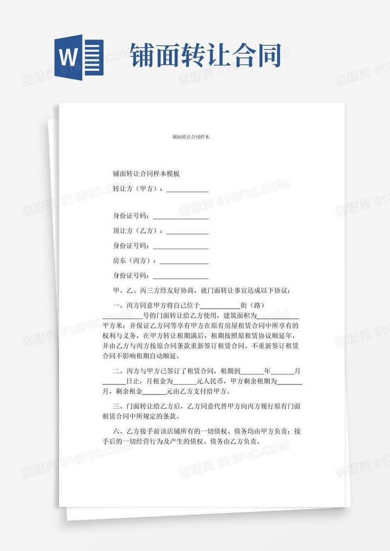 好用的铺面转让合同样本