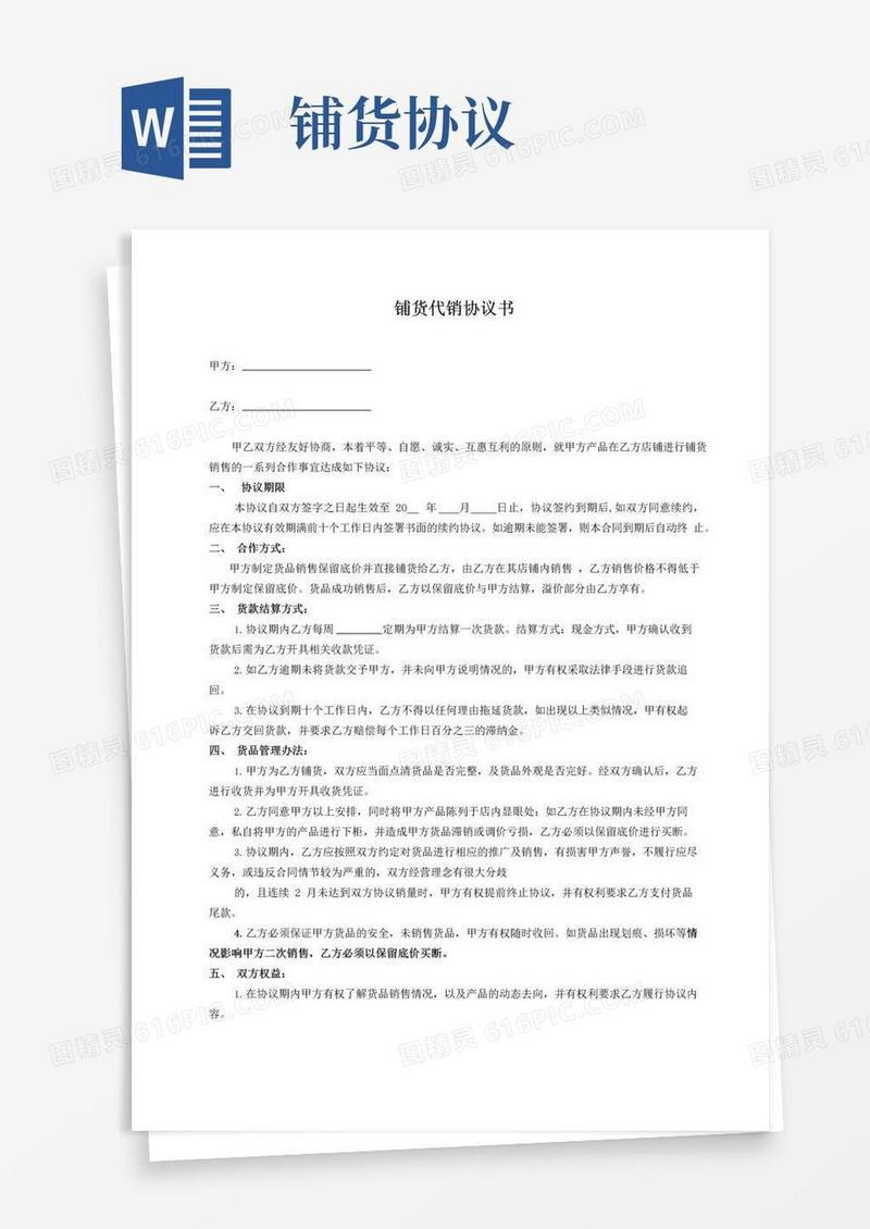 大气版(完整版)铺货代销协议书