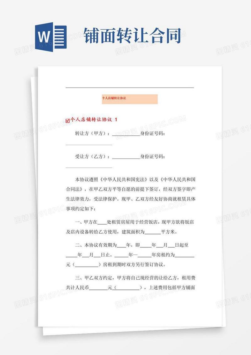 实用的个人店铺转让协议