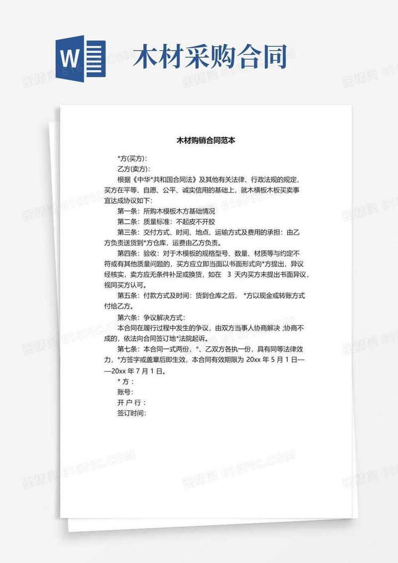 大气版木材购销合同范本