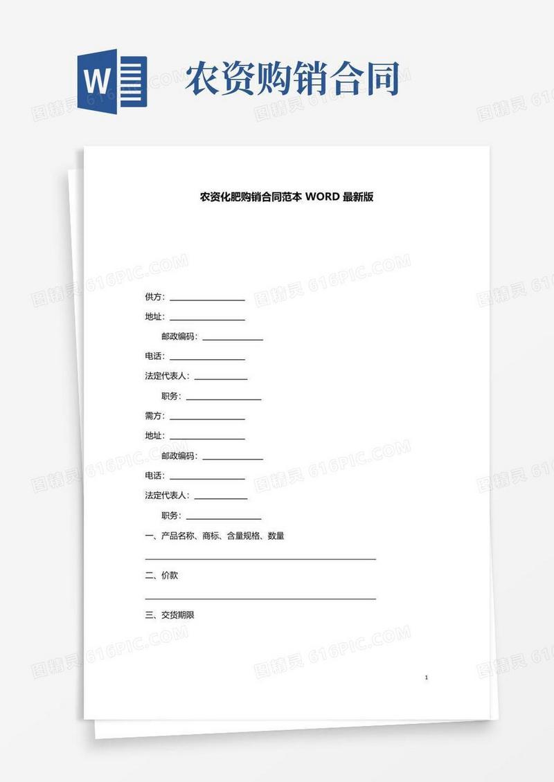 实用的农资化肥购销合同范本WORD最新版