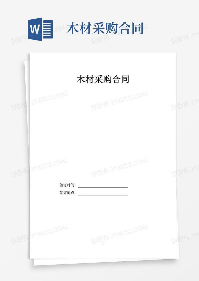 实用的2022最新版木材采购合同模板