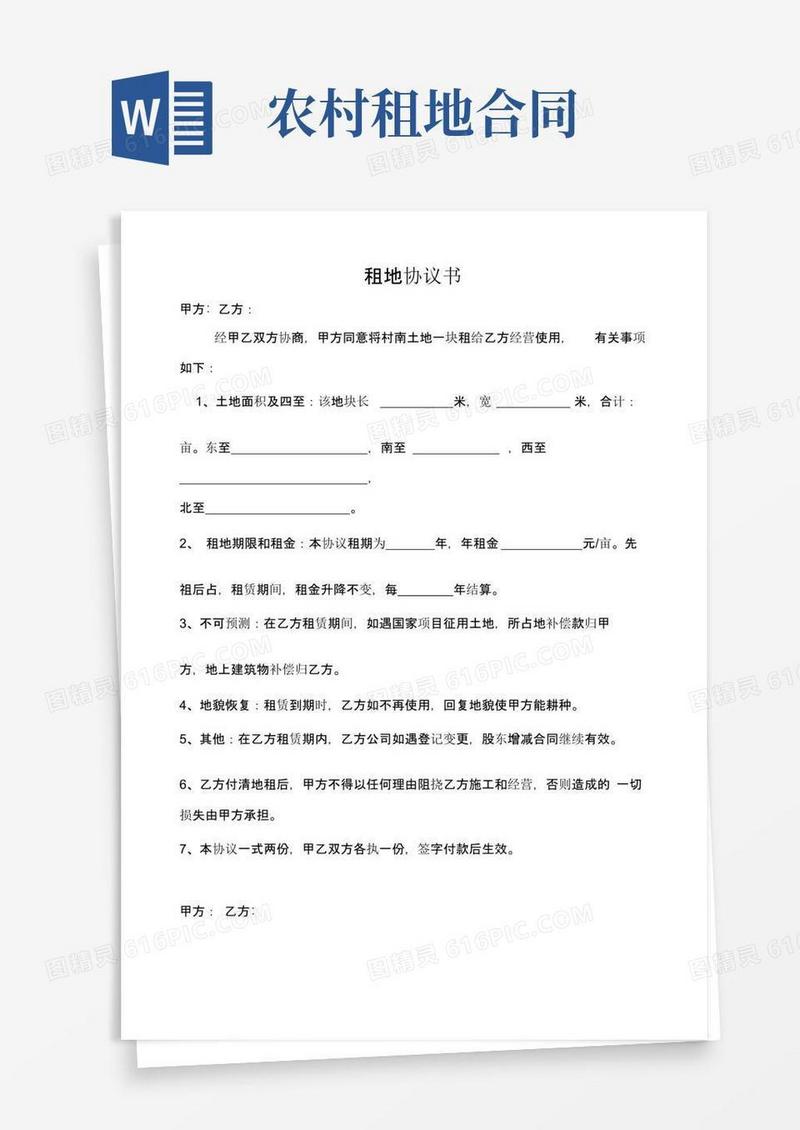 大气版农村土地租地协议书