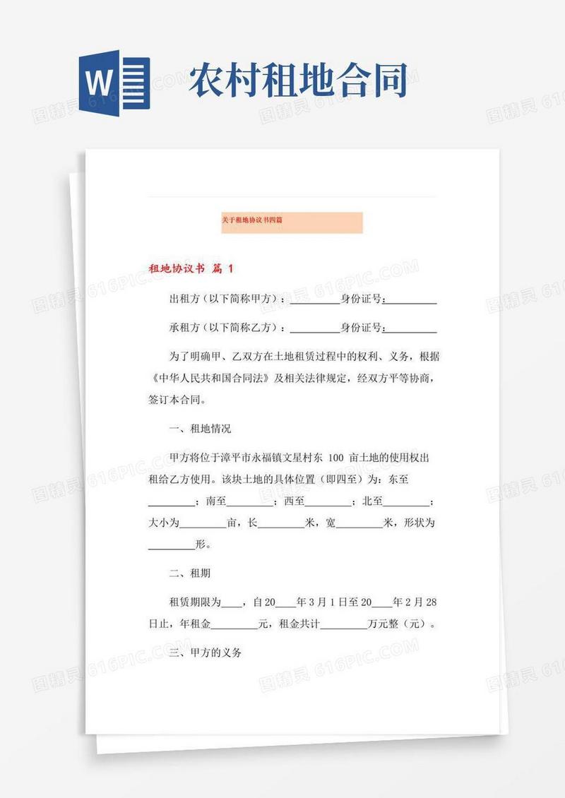简易版关于租地协议书四篇