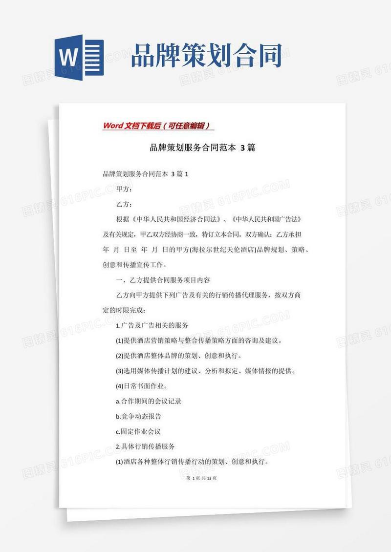 简易版品牌策划服务合同范本3篇
