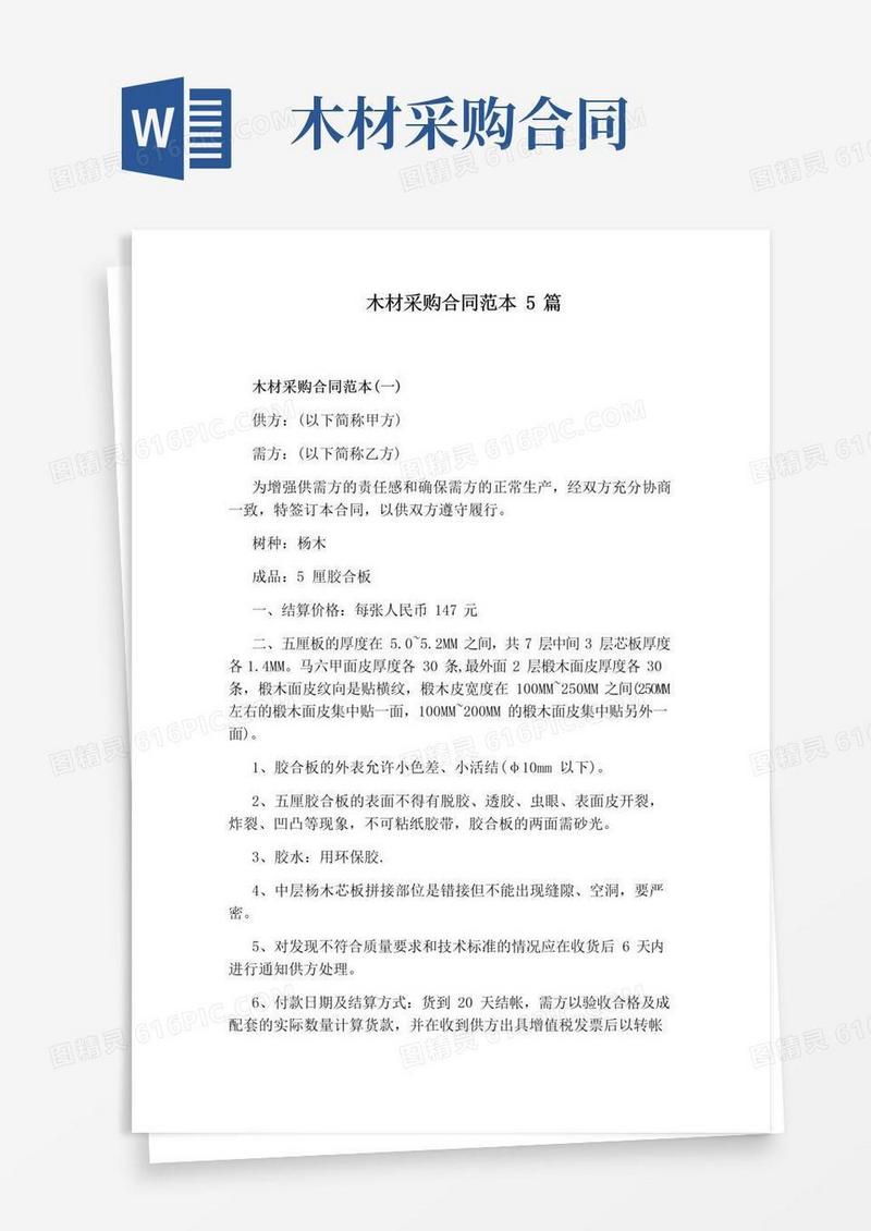 通用版木材采购合同范本5篇完整版
