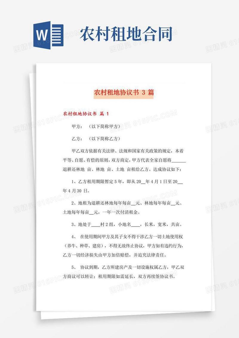 好用的农村租地协议书3篇