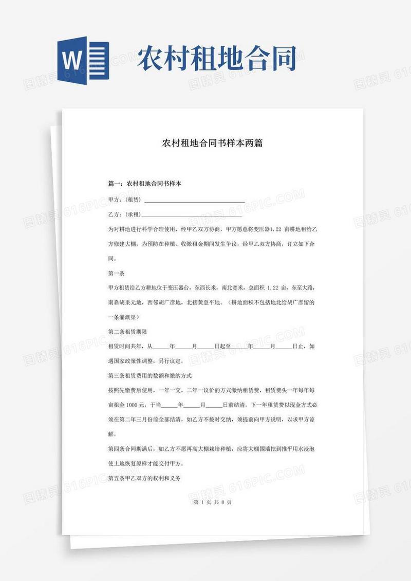 通用版农村租地合同书样本两篇