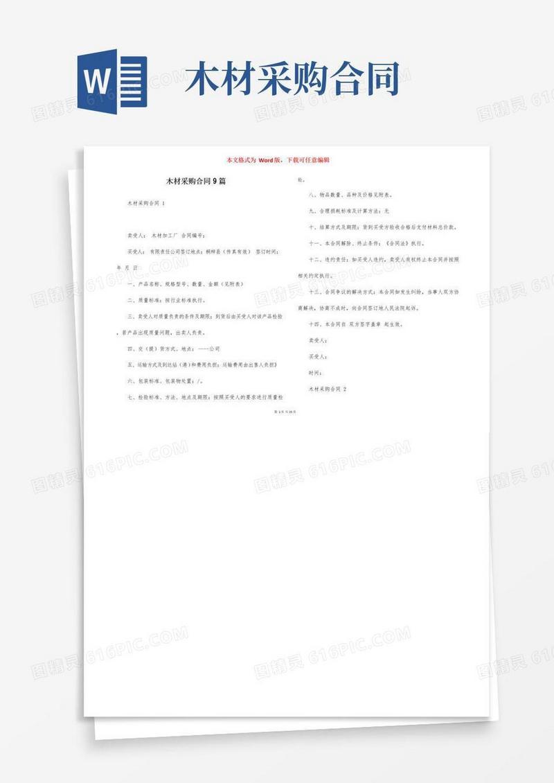 好用的木材采购合同9篇
