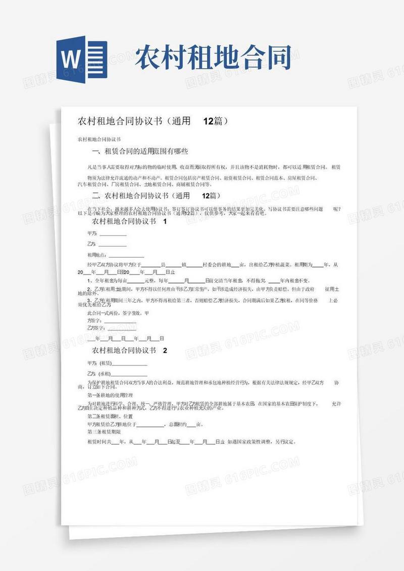 通用版农村租地合同协议书（通用12篇）