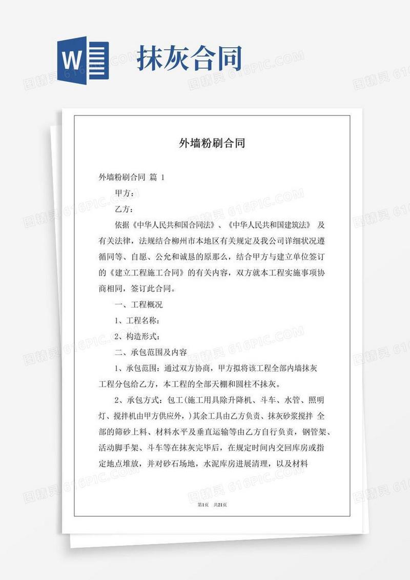好用的外墙粉刷合同