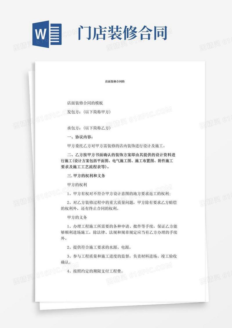 好用的店面装修合同的(完整版)