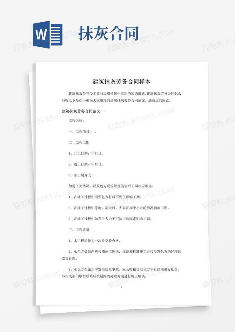 好用的建筑抹灰劳务合同协议