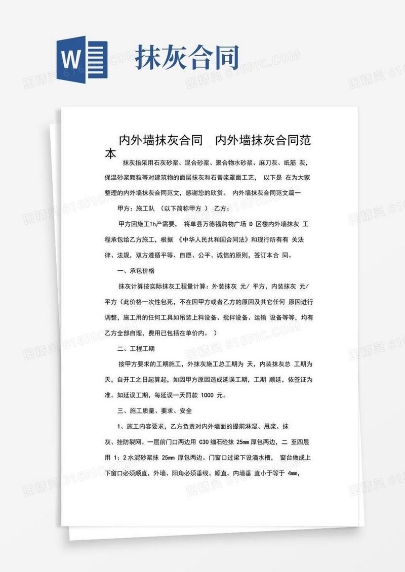 通用版承包合同内外墙抹灰合同_内外墙抹灰合同范本