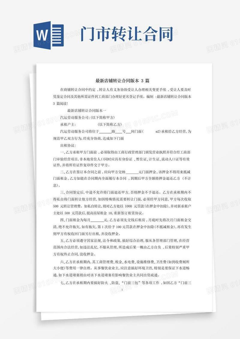 通用版最新店铺转让合同版本3篇