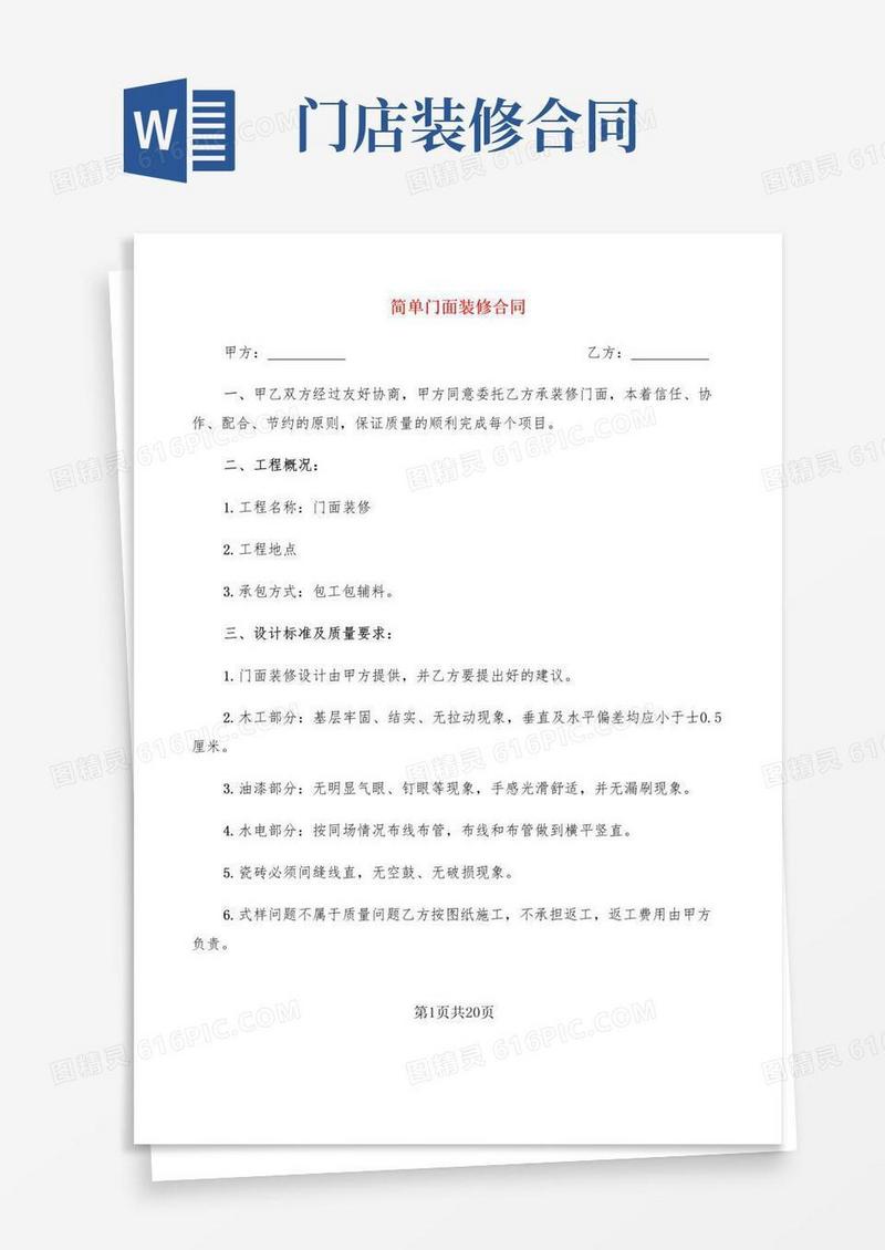 简易版简单门面装修合同(9篇)